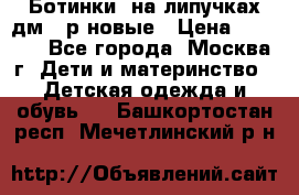 Ботинки  на липучках дм 39р новые › Цена ­ 3 000 - Все города, Москва г. Дети и материнство » Детская одежда и обувь   . Башкортостан респ.,Мечетлинский р-н